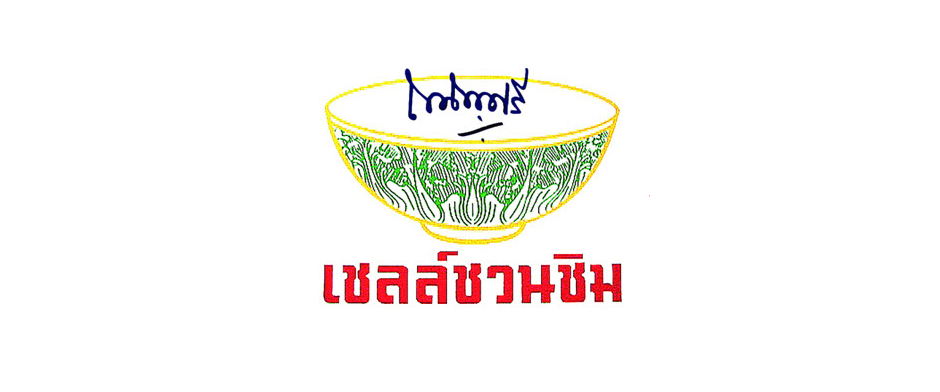 タイの「緑のどんぶり看板」は美味しいお店の印！Shell Chuan Chim