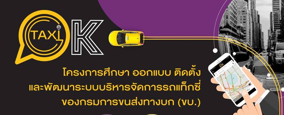 タイ運輸省がタクシーアプリ「TAXI OK」リリース！12月から