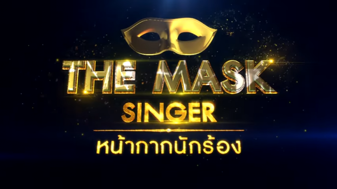 タイ[MASK SINGER]２億ビューで2017 Youtube世界一