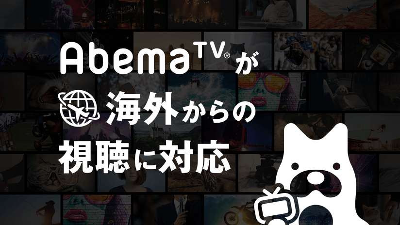 AbemaTVがタイなど６ヶ国で視聴可能に！