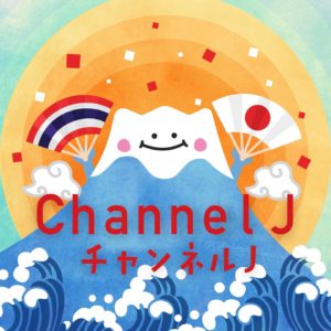 [ Channel J ] タイ人向け日本料理レシピ動画再生2000万回を突破！