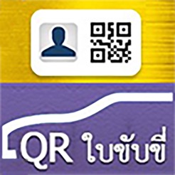 タイの運転免許証アプリ化 DLT QR Licence！