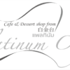 Cafe & Dessert shop from 白金台.