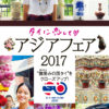 阪急うめだ本店　アジアフェア2017　タイ特集