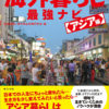 タイなど「移住者たちのリアルな声でつくった 海外暮らし最強ナビ アジア編」