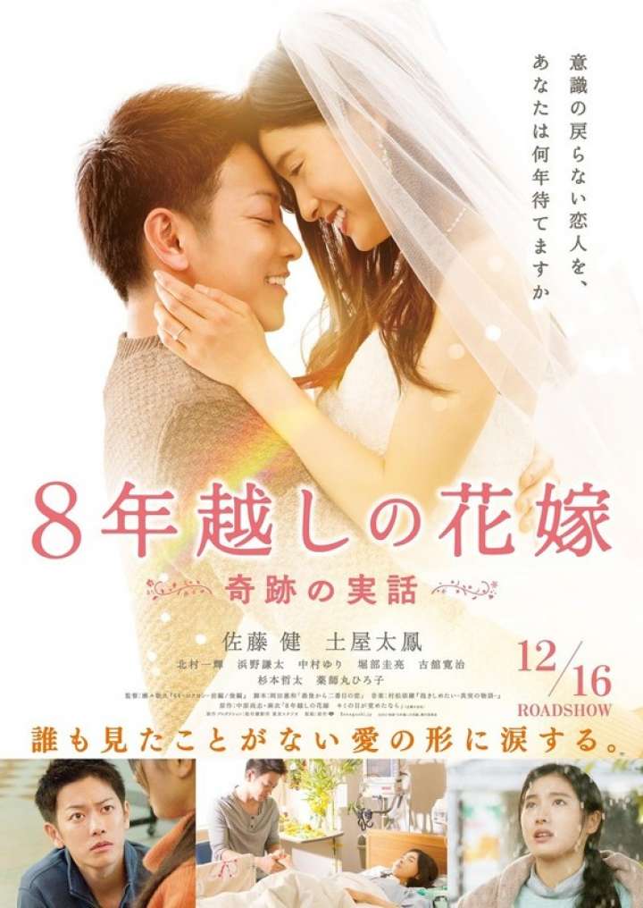 ８年越しの花嫁＠バンコク・タイ上映！