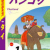 地球の歩き方オンラインで「JTC日タイ交流会」が紹介された！