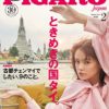 フィガロジャポン2020年2月号 特集：ときめきのタイ！