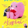 映画「生理ちゃん」@バンコク タイ上映！