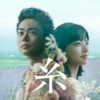 糸@バンコク タイ上映！中島みゆきの名曲「糸」が映画化