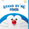 ドラえもん Stand By Me 1
